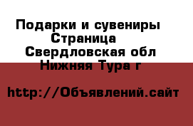  Подарки и сувениры - Страница 4 . Свердловская обл.,Нижняя Тура г.